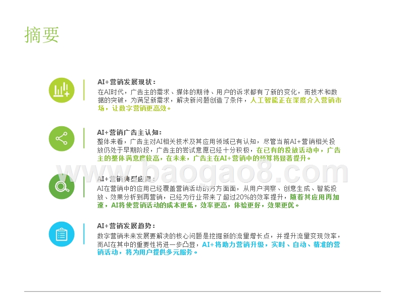 2018-2019中国AI+营销应用落地研究报告.pptx_第2页
