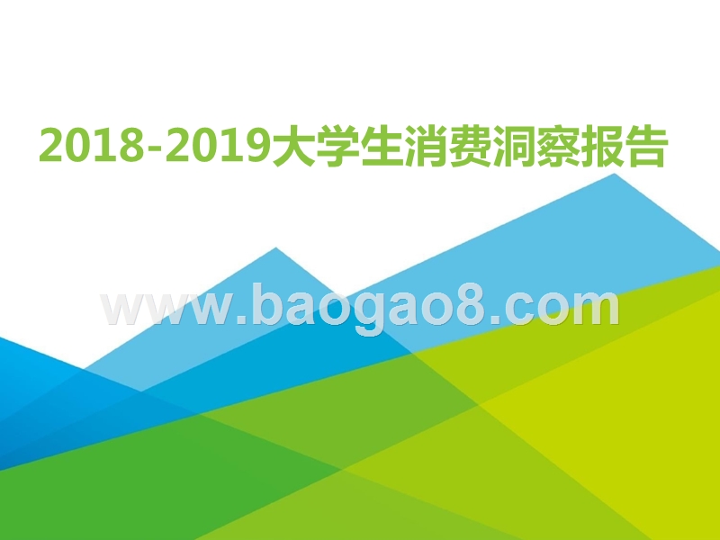 2018-2019大学生消费洞察报告.pptx_第1页