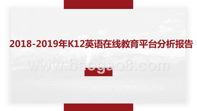 2018-2019年K12英语在线教育平台分析报告.pptx_第1页