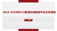 2018-2019年K12英语在线教育平台分析报告.pptx