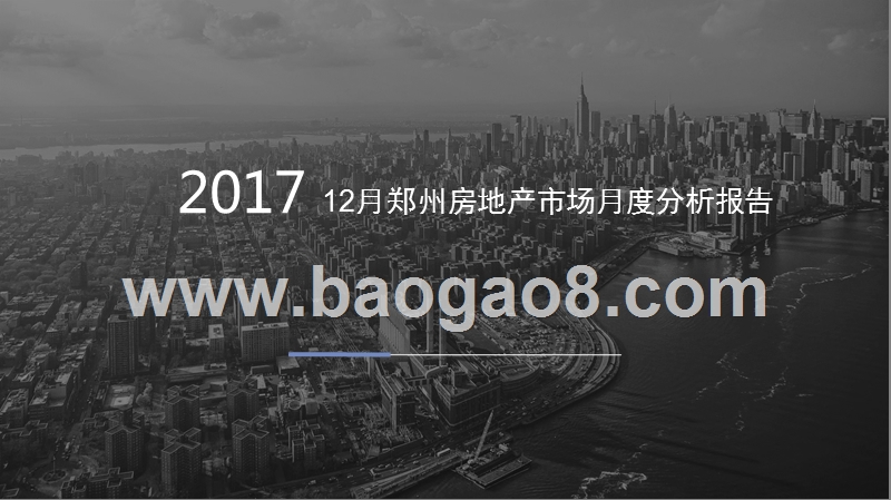 2017年12月郑州房地产市场月度分析报告.pptx_第1页