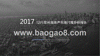 2017年12月郑州房地产市场月度分析报告.pptx