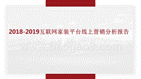 2018-2019互联网家装平台线上营销分析报告.pptx