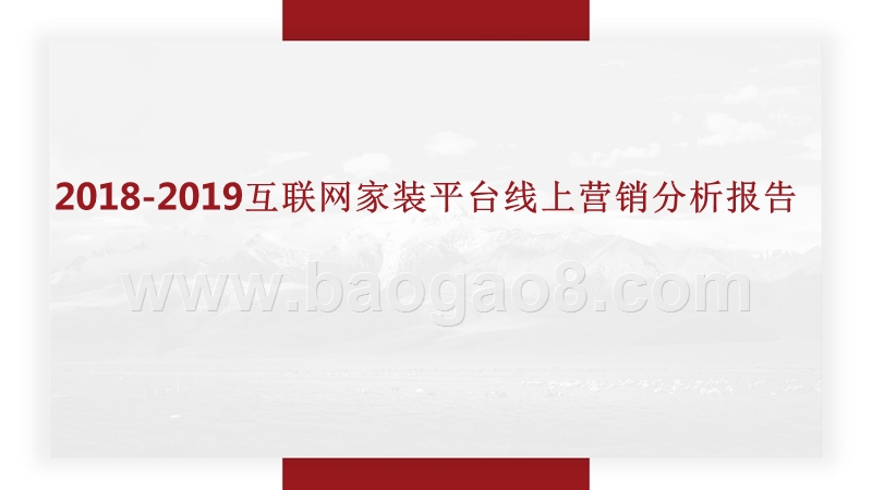2018-2019互联网家装平台线上营销分析报告.pptx_第1页
