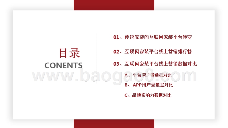 2018-2019互联网家装平台线上营销分析报告.pptx_第2页
