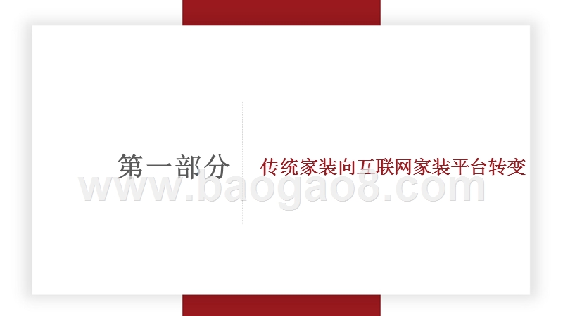 2018-2019互联网家装平台线上营销分析报告.pptx_第3页