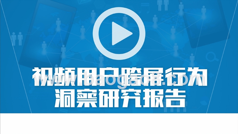 2018-2019视频用户跨屏行为研究报告.pptx_第1页