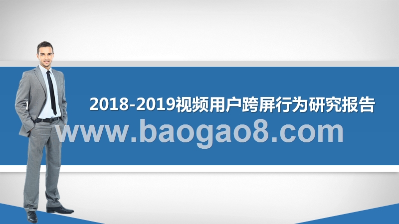 2018-2019视频用户跨屏行为研究报告.pptx_第2页