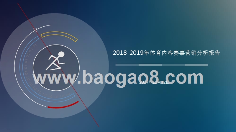 2018-2019年体育内容赛事营销分析报告.pptx_第1页