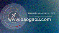 2018-2019年体育内容赛事营销分析报告.pptx