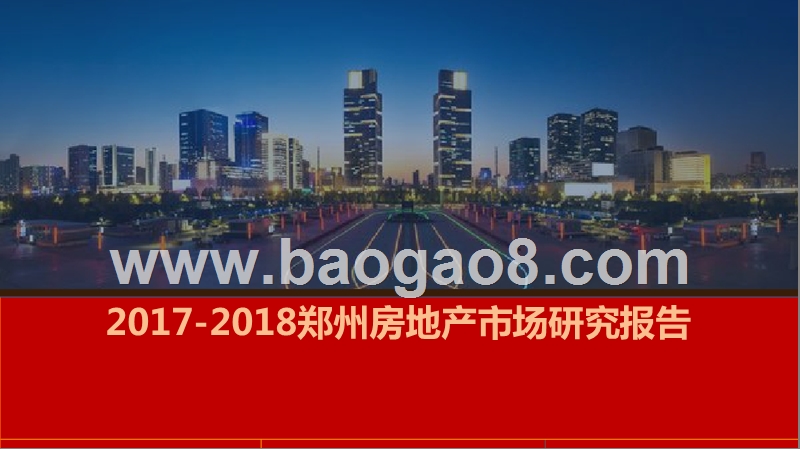 2017-2018郑州房地产市场研究报告.pptx_第1页