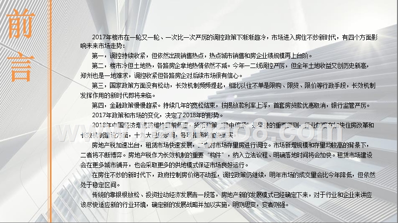 2017-2018郑州房地产市场研究报告.pptx_第2页