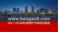 2017-2018郑州房地产市场研究报告.pptx