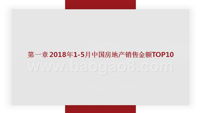 2018年中国房企品牌影响力分析报告.pptx_第2页