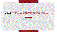 2018年中国房企品牌影响力分析报告.pptx