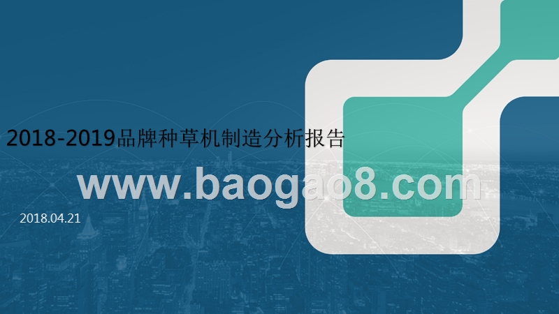 2018-2019品牌种草机制造分析报告.pptx_第1页
