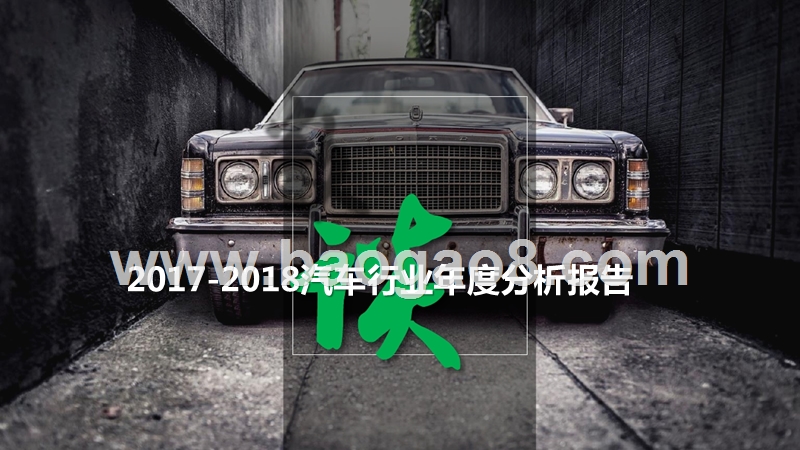 2017-2018汽车行业年度分析报告.pptx_第1页