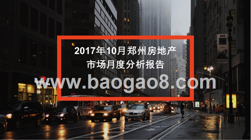 2017年10月郑州房地产市场月度分析报告.pptx_第1页