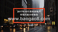 2017年10月郑州房地产市场月度分析报告.pptx