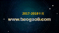 2017-2018年度房产“阅读”&“行业”大数据融合报告.pptx