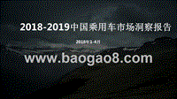 2018-2019中国乘用车市场洞察报告.pptx