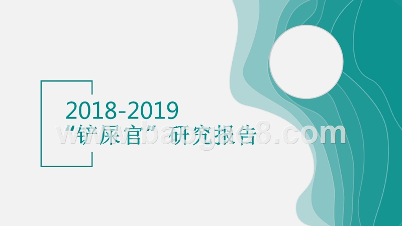 2018-2019“铲屎官”研究报告.pptx_第1页