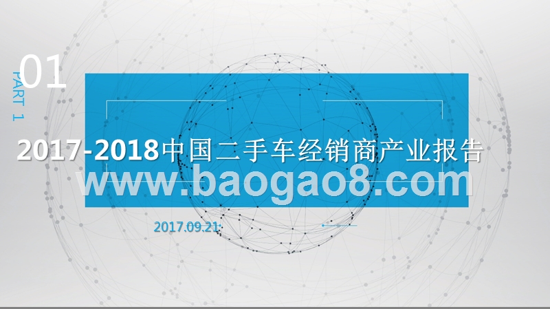 2017-2018中国二手车经销商产业报告.pptx_第1页