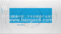 2017-2018中国二手车经销商产业报告.pptx