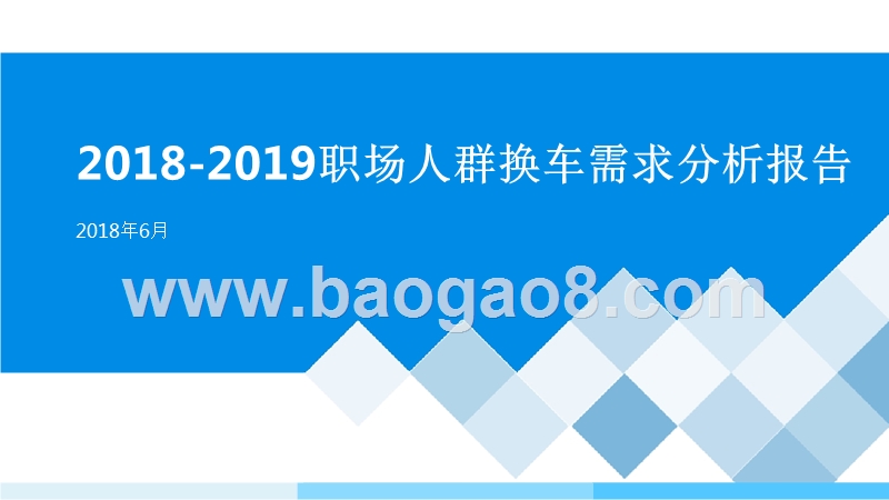 2018-2019职场人群换车需求分析报告.pptx_第1页