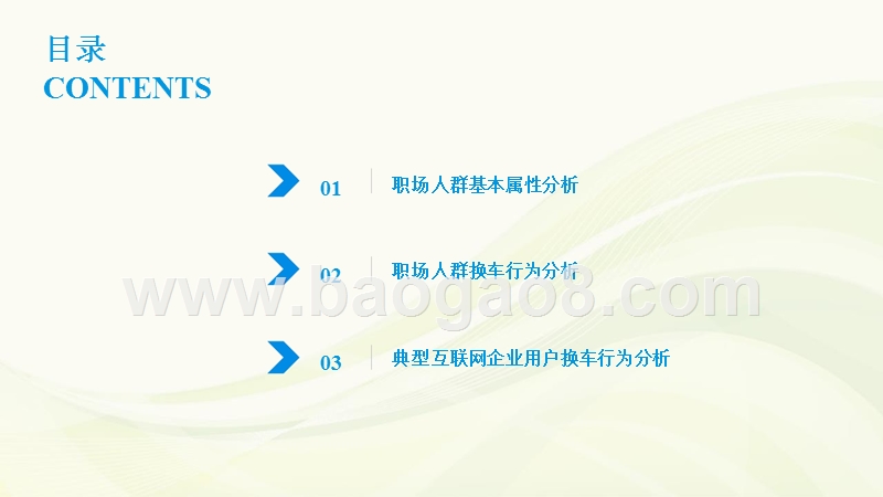 2018-2019职场人群换车需求分析报告.pptx_第3页