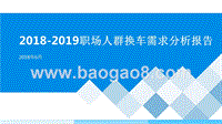 2018-2019职场人群换车需求分析报告.pptx