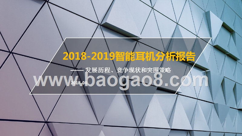 2018-2019智能耳机分析报告.pptx_第1页