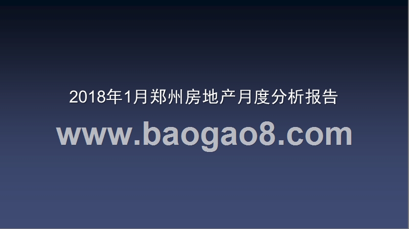 2018年1月郑州房地产月度分析报告.pptx_第1页