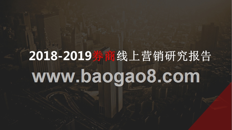 2018-2019券商线上营销研究报告.pptx_第1页