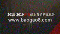 2018-2019券商线上营销研究报告.pptx