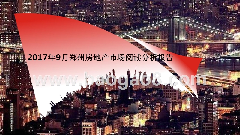2017年9月郑州房地产市场阅读分析报告.pptx_第1页