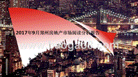 2017年9月郑州房地产市场阅读分析报告.pptx