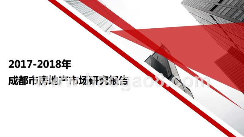 2017-2018年成都市房地产市场研究报告.pptx_第1页