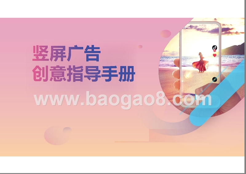 2018-2019竖屏广告创意分析报告.pptx_第1页