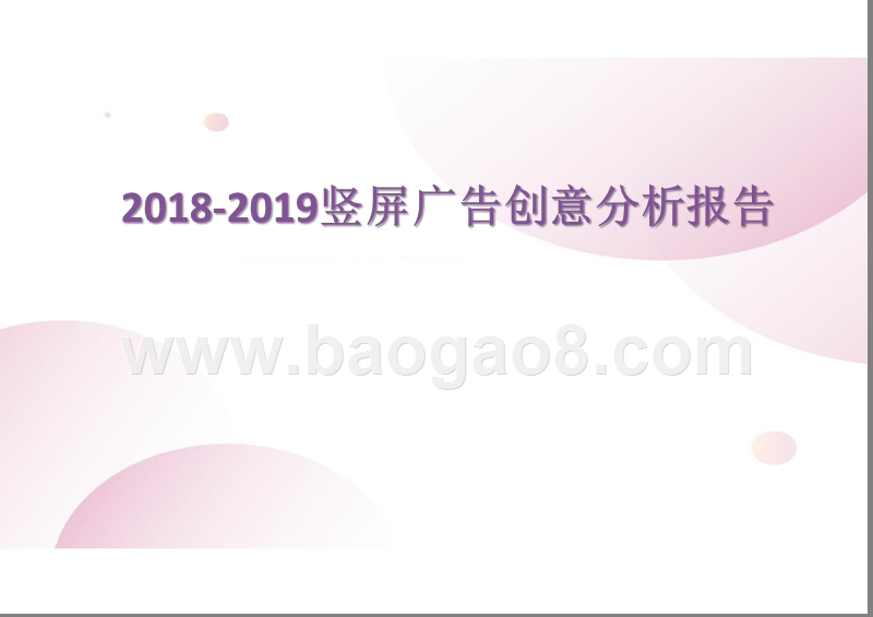 2018-2019竖屏广告创意分析报告.pptx_第2页