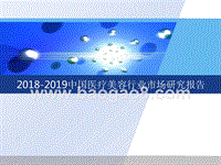 2018-2019中国医疗美容行业市场研究报告.pptx