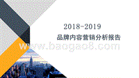 2018-2019品牌内容营销分析报告.pptx