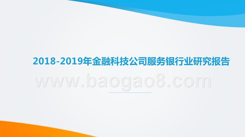 2018-2019年金融科技公司服务银行业研究报告.pptx_第1页