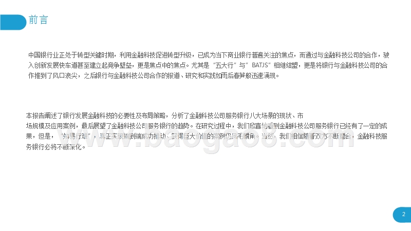 2018-2019年金融科技公司服务银行业研究报告.pptx_第2页