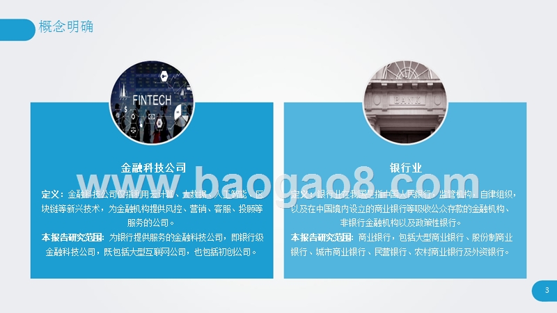 2018-2019年金融科技公司服务银行业研究报告.pptx_第3页