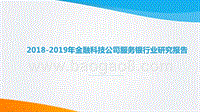 2018-2019年金融科技公司服务银行业研究报告.pptx