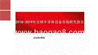 2018-2019年全球半导体设备市场研究报告.pptx