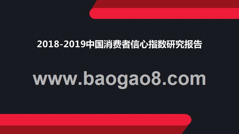 2018-2019中国消费者信心指数研究报告.pptx_第1页