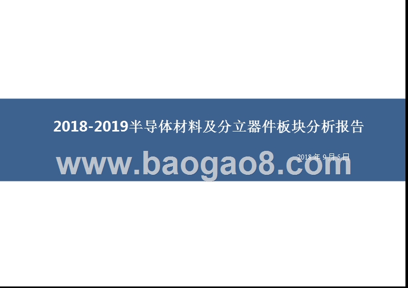 2018-2019半导体材料及分立器件板块分析报告.pptx_第1页