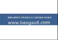 2018-2019半导体材料及分立器件板块分析报告.pptx